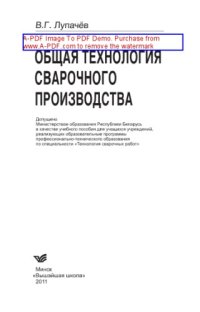 cover of the book Общая технология сварочного производства. Учебное пособие