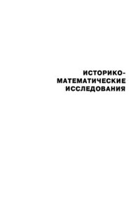 cover of the book Историко-математические исследования. Вторая серия. Выпуск 2(37)