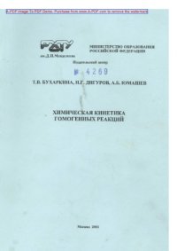 cover of the book Химическая кинетика гомогенных реакций Учеб. пособие