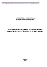 cover of the book Численные методы при моделировании технологических машин и оборудования. Учебное пособие