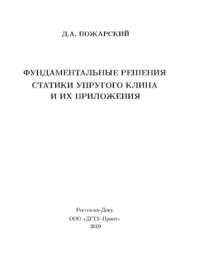 cover of the book Фундаментальные решения статики упругого клина и их приложения