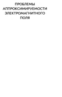 cover of the book Проблемы аппроксимируемости электромагнитного поля