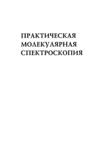 cover of the book Практическая молекулярная спектроскопия. Учеб. пособие для вузов