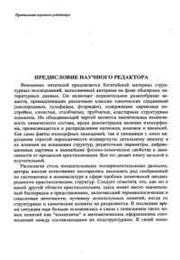 cover of the book Атомарные дефекты и кристаллическая структура минералов.