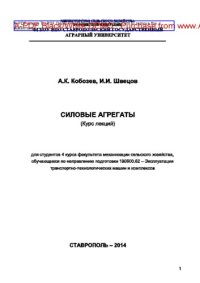 cover of the book Силовые агрегаты. Курс лекций для студентов 4 курса факультета механизации сельского хозяйства, обучающихся по направлению подготовки 190600.62 - Эксплуатация транспортно-технологических машин и комплексов