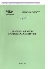 cover of the book Динамические звенья. Временные характеристики Учеб. пособие