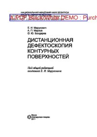 cover of the book Дистанционная дефектоскопия контурных поверхностей. Монография