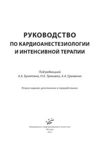 cover of the book Руководство по кардиоанестезиологии и интенсивной терапии