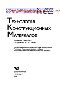 cover of the book Технология конструкционных материалов. Учебник для вузов