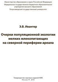 cover of the book Очерки популяционной экологии мелких млекопитающих на северной периферии ареала