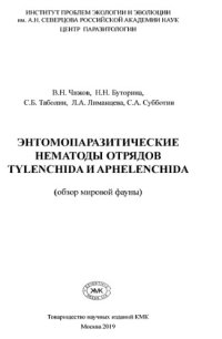 cover of the book Энтомопаразитические нематоды отрядов Tylenchida и Aphelenchida (обзор мировой фауны)