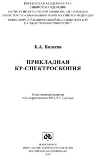 cover of the book Прикладная КР-спектроскопия