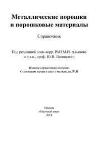 cover of the book Металлические порошки и порошковые материалы: Справочник