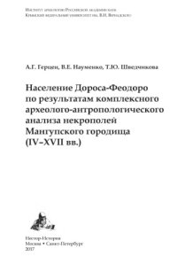 cover of the book Население Дороса-Феодоро по результатам комплексного археолого-антропологического анализа некрополей Мангупского городища (IV–XVII вв.): коллективная монография