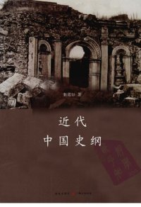 cover of the book 近代中国史纲