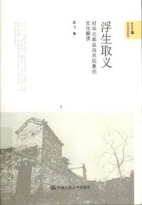 cover of the book 浮生取义: 对华北某县自杀现象的文化解读