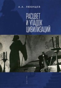 cover of the book Расцвет и упадок цивилизации