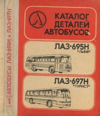 cover of the book Каталог деталей автобусов ЛАЗ-695Н «Львiв» К29 и ЛАЗ-697Н «Турист»