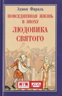 cover of the book Повседневная жизнь в эпоху Людовика Святого