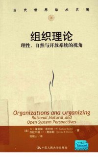 cover of the book 组织理论理性自然和开放系统