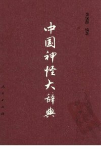 cover of the book 中国神怪大辞典