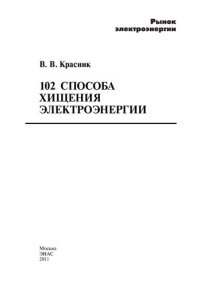 cover of the book 102 способа хищения электроэнергии