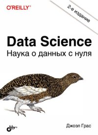 cover of the book Data Science. Наука о данных с нуля