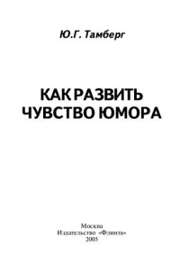 cover of the book Как развить чувство юмора