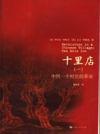 cover of the book 十里店（一）：中国一个村庄的革命