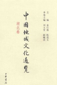 cover of the book 中国地域文化通览·湖北卷