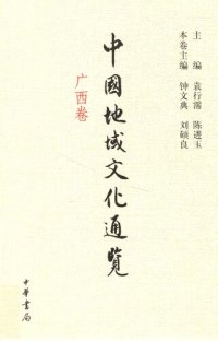 cover of the book 中国地域文化通览: 广西卷