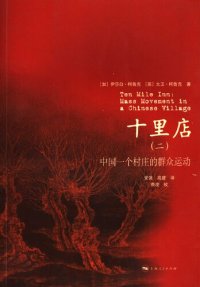 cover of the book 十里店（二）：中国一个村庄的群众运动