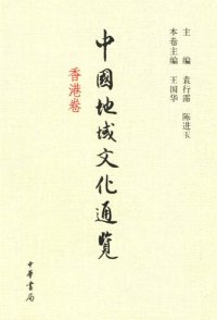 cover of the book 中国地域文化通览·香港卷（精）