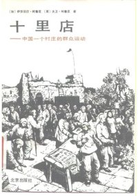 cover of the book 十里店——中国一个村庄的群众运动