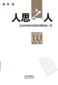 cover of the book 人思之人: 文化科学和自然科学的统一性