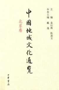 cover of the book 中国地域文化通览·北京卷