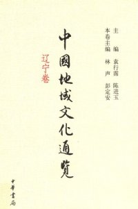 cover of the book 中国地域文化通览·辽宁卷