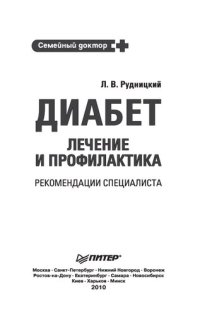 cover of the book Диабет: лечение и профилактика. Рекомендации специалиста