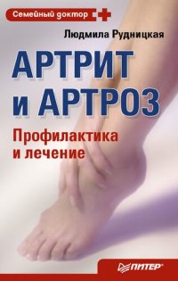 cover of the book Артрит и артроз: профилактика и лечение