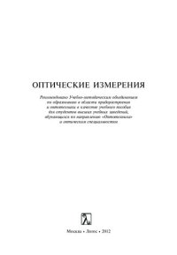 cover of the book Оптические измерения: учебное пособие для студентов высших учебных заведений, обучающихся по направлению "Оптотехника"