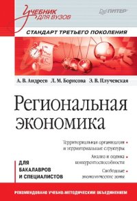 cover of the book Региональная экономика: для бакалавров и специалистов : учебник для студентов, обучающихся по специальности "Национальная экономика" и другим экономическим специальностям