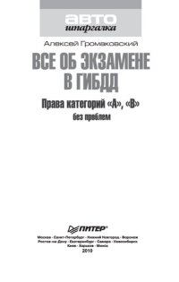 cover of the book Все об экзамене в ГИБДД. Права категорий "А", "В" без проблем