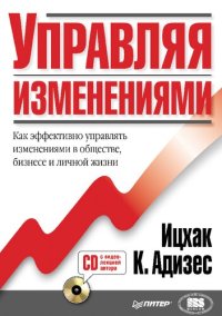 cover of the book Управляя изменениями: [как эффективно управлять изменениями в обществе, бизнесе и личной жизни]