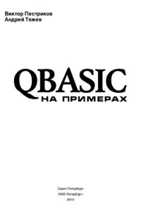 cover of the book QBASIC на примерах