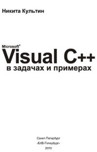 cover of the book Microsoft Visual C++ в задачах и примерах: [базовые компоненты, программирование графики и баз данных, справочник по компонентам и функциям]