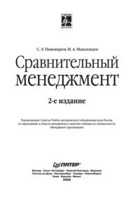 cover of the book Сравнительный менеджмент: учебник по специальности "Менеджмент организации" : возникновение и эволюция, культура и стили, страновый анализ