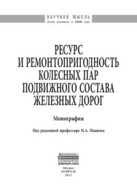 cover of the book Ресурс и ремонтопригодность колесных пар подвижного состава железных дорог: монография