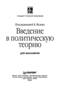 cover of the book Введение в политическую теорию: для бакалавров : [учебное пособие]