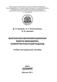 cover of the book Выпускная квалификационная работа менеджера: компетентностный подход: учебно-методическое пособие