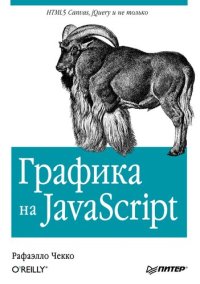 cover of the book Графика на JavaScript